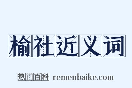 榆社近义词是什么意思的图片